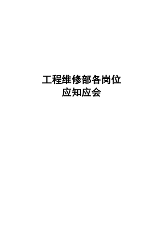 工程维修部应知应会