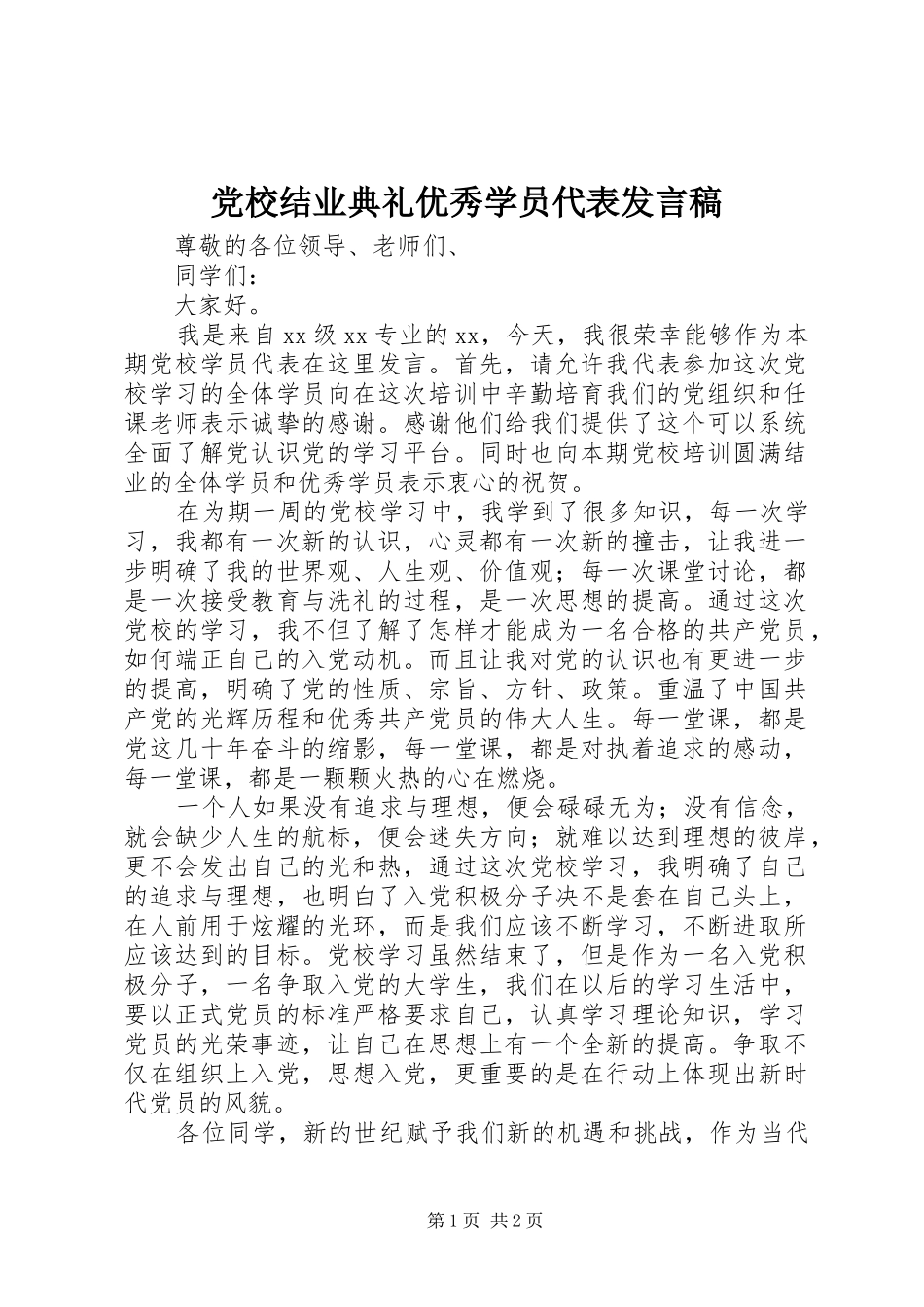 党校结业典礼优秀学员代表发言稿范文_第1页