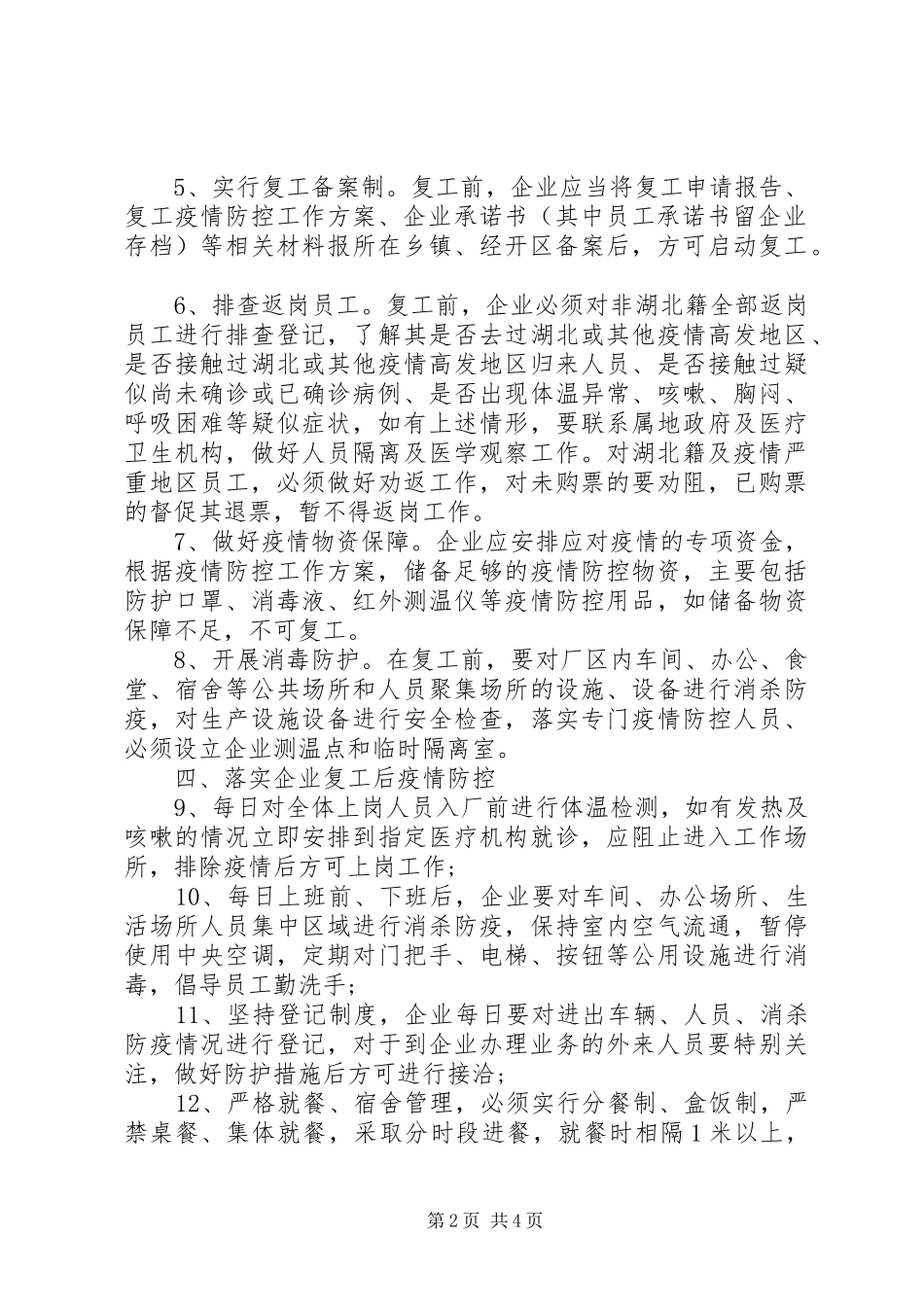 XX县疫情防控期间企业复工工作实施方案模板_第2页