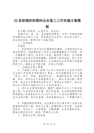 XX县疫情防控期间企业复工工作实施方案模板