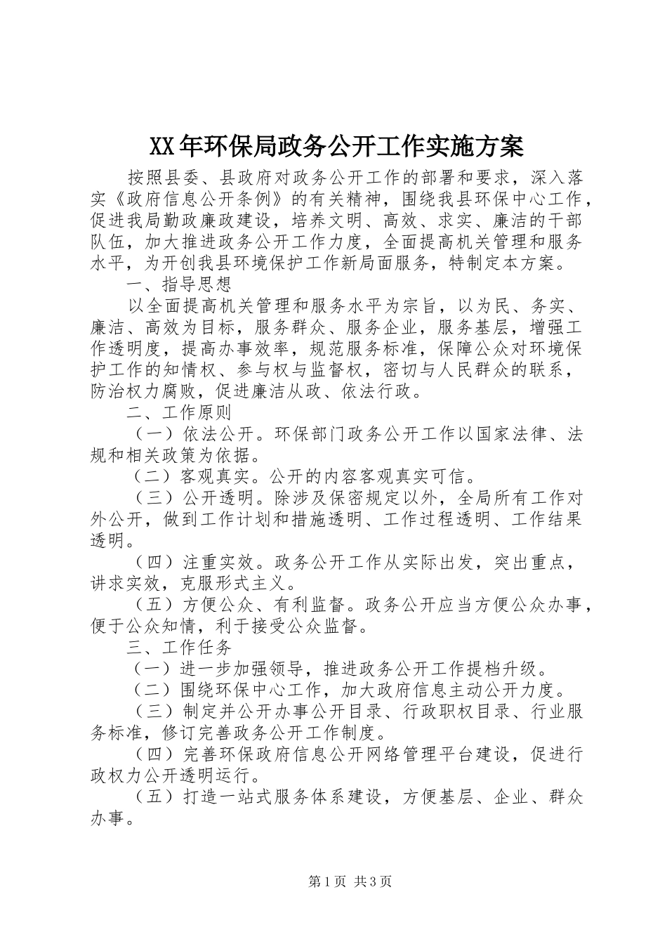 XX年环保局政务公开工作实施方案_第1页