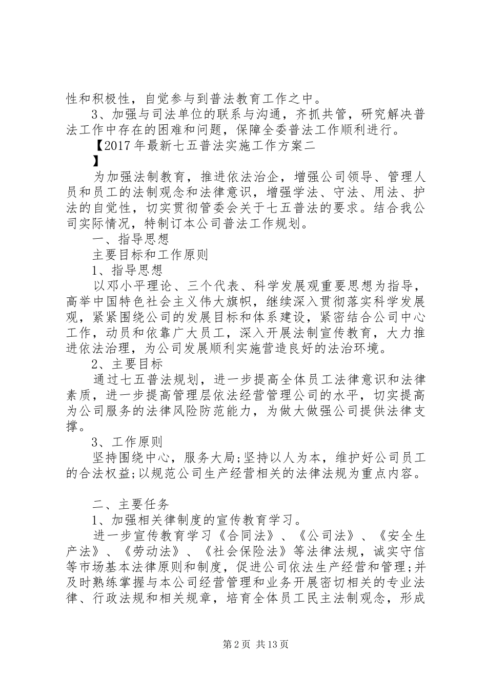 XX年最新七五普法实施工作方案_第2页