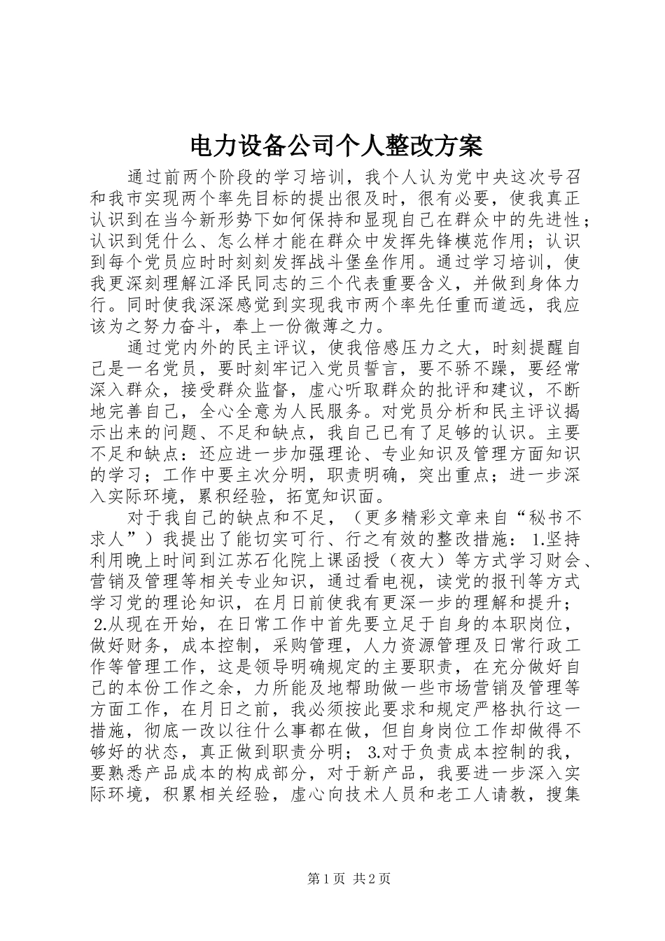 电力设备公司个人整改方案_第1页