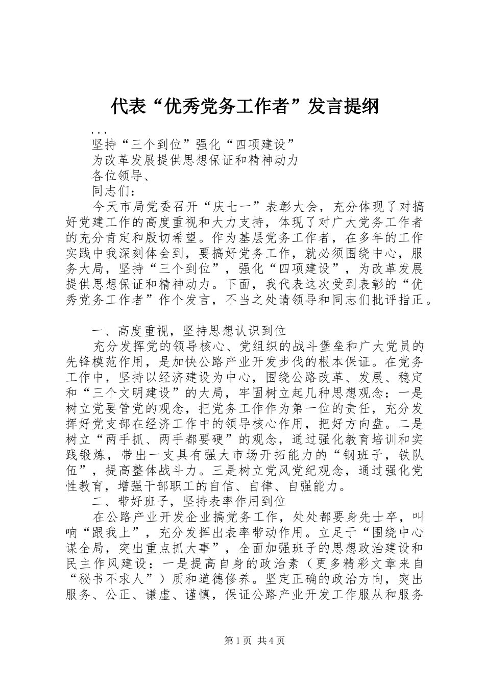 代表“优秀党务工作者”发言材料_第1页