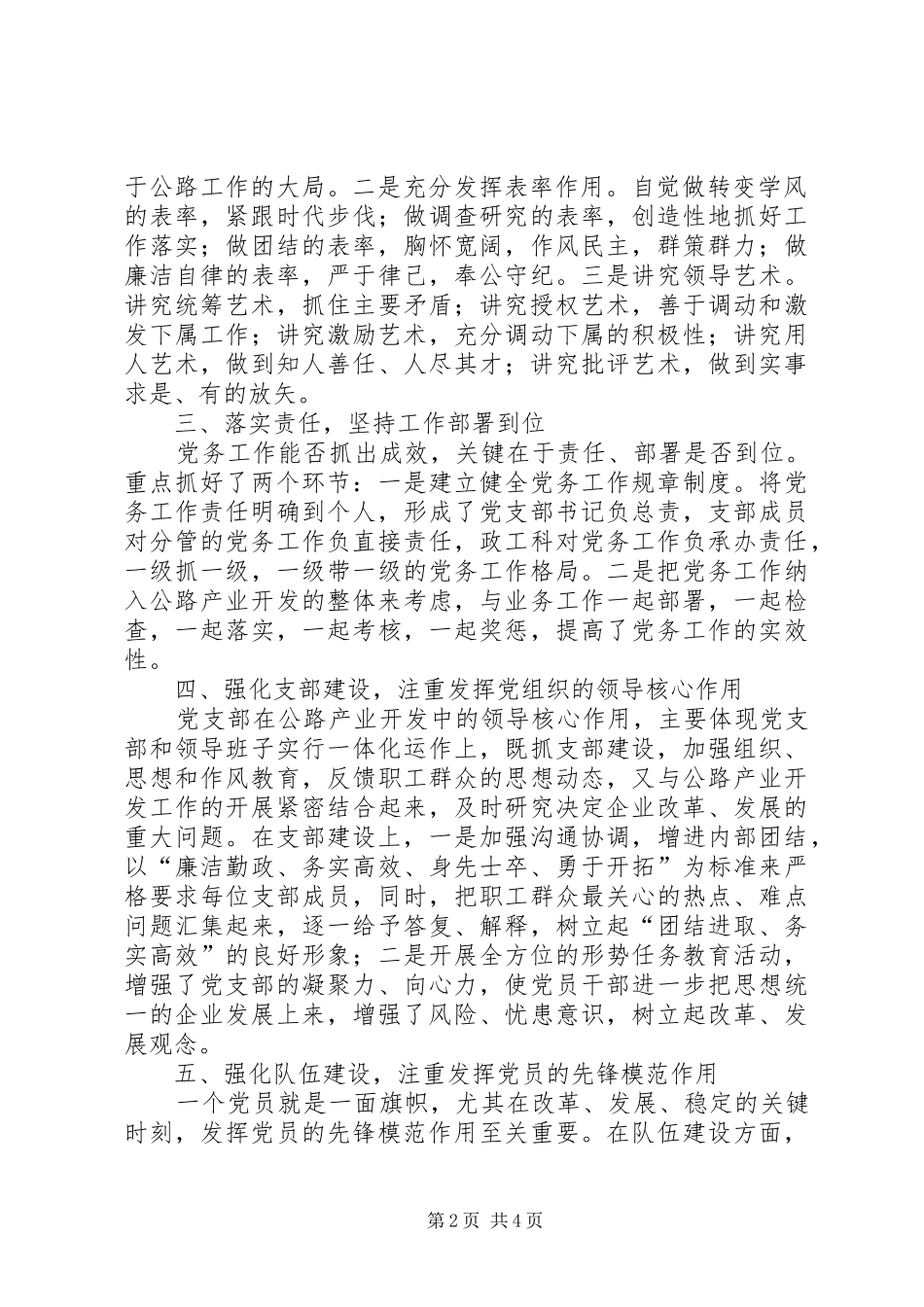 代表“优秀党务工作者”发言材料_第2页