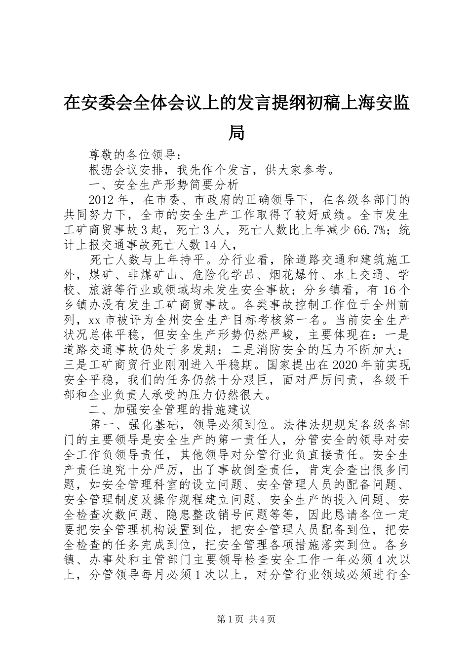 在安委会全体会议上的发言材料初稿上海安监局_第1页
