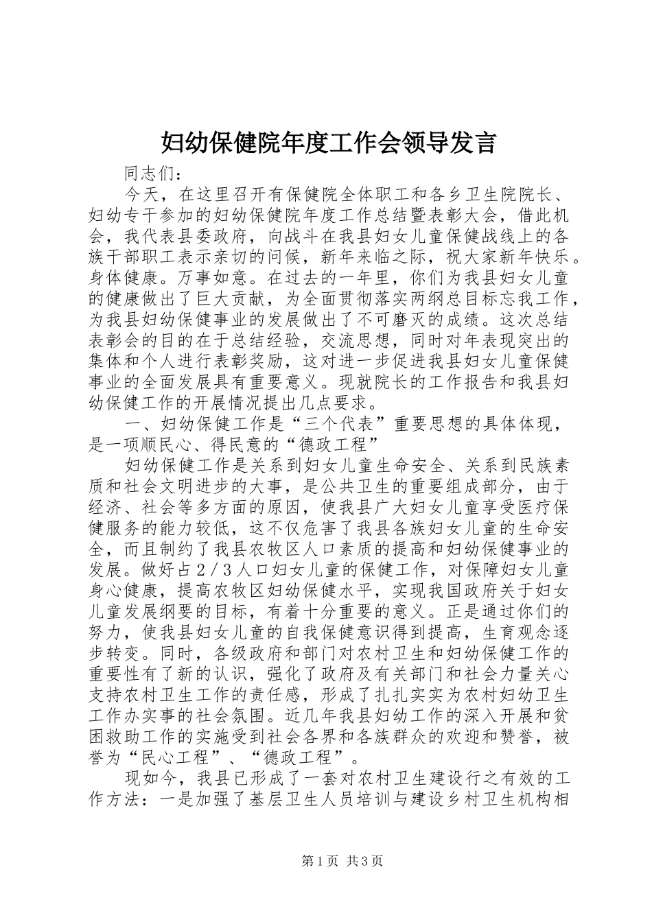 妇幼保健院年度工作会领导发言稿_第1页