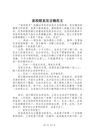 家校联系发言稿范文范文