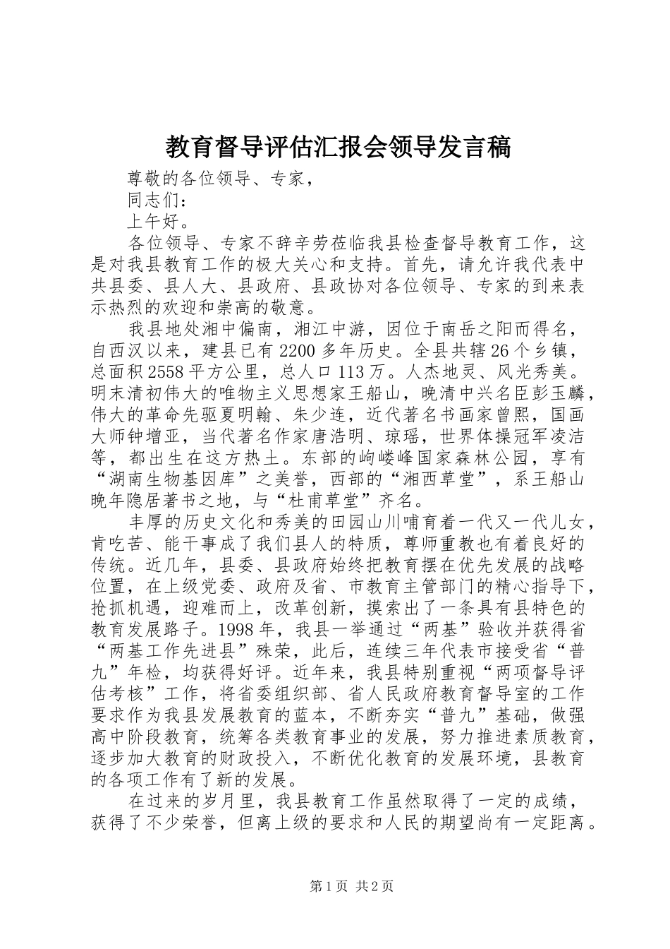 教育督导评估汇报会领导发言_第1页