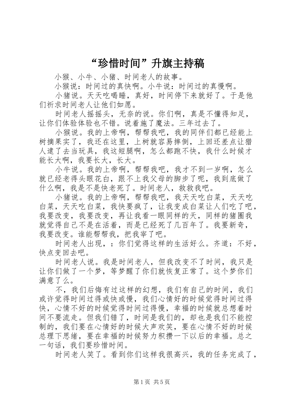 “珍惜时间”升旗主持稿范文_第1页