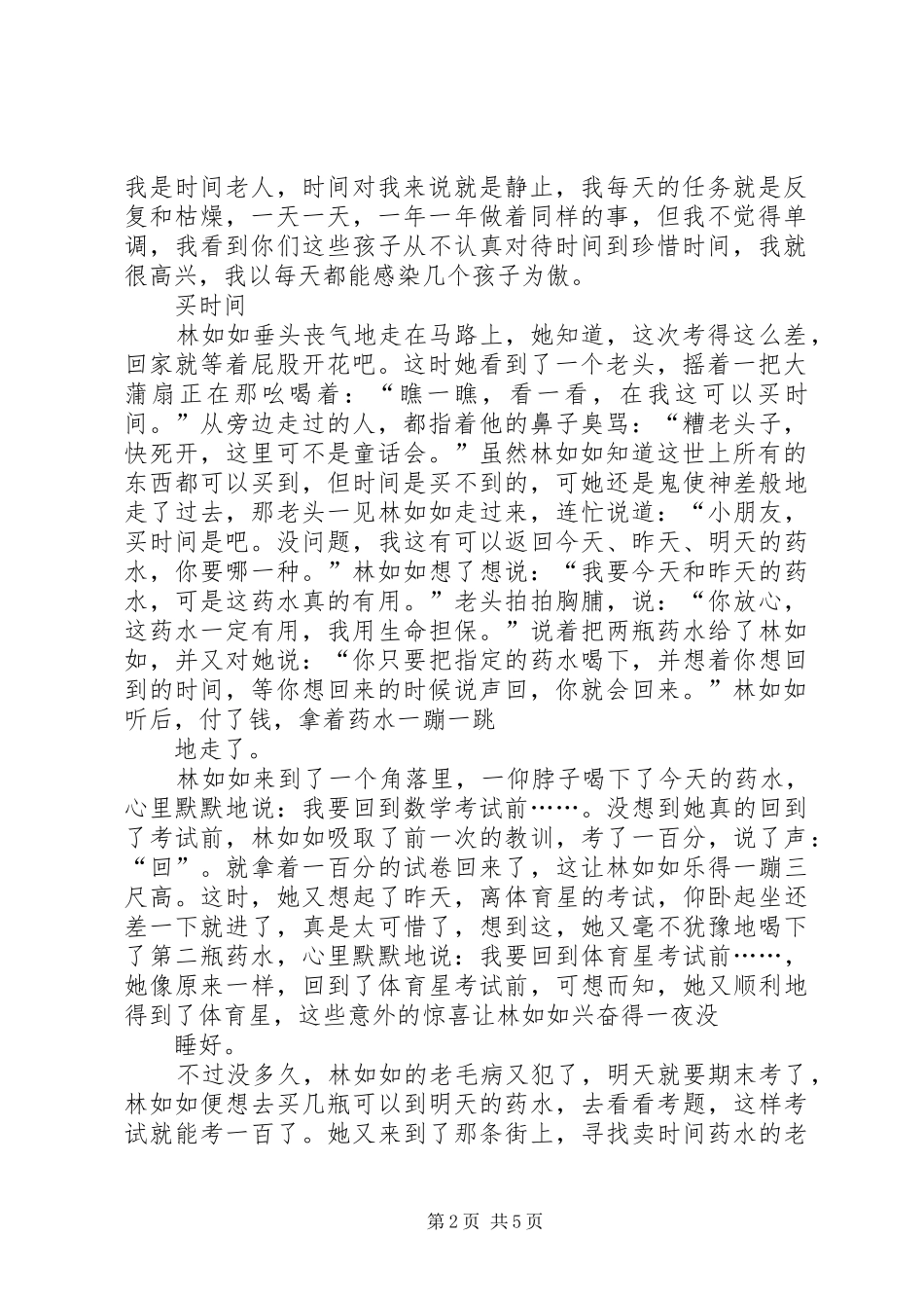 “珍惜时间”升旗主持稿范文_第2页