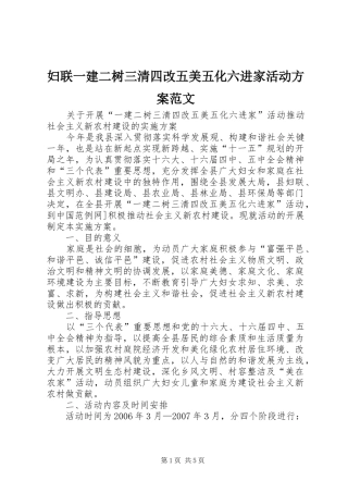 妇联一建二树三清四改五美五化六进家活动方案范文