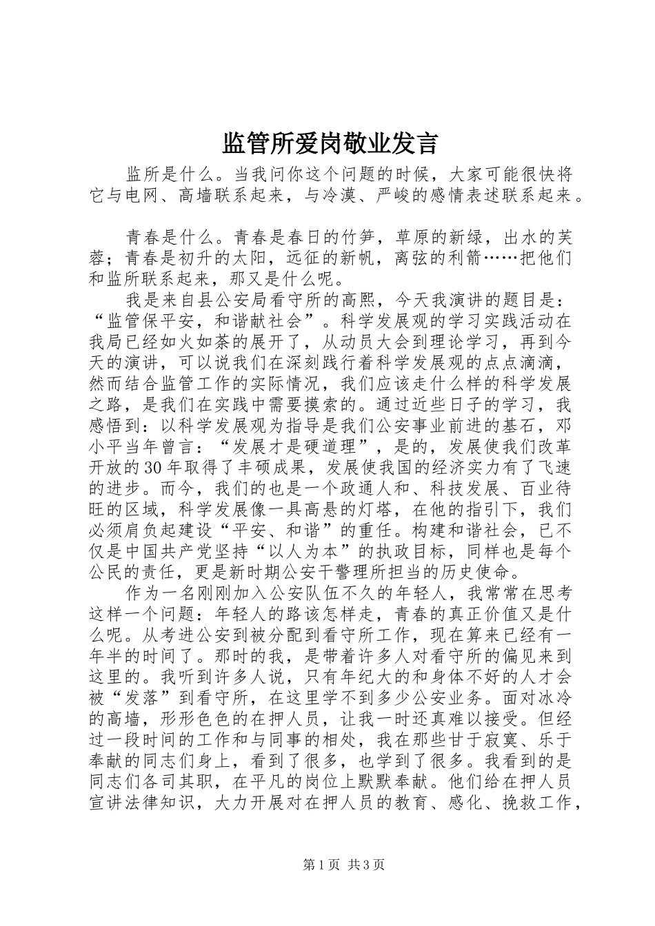 监管所爱岗敬业发言稿_第1页