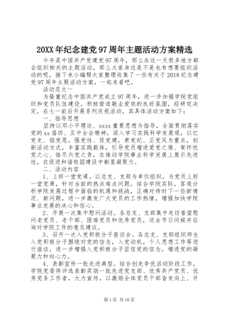 20XX年纪念建党97周年主题活动方案精选