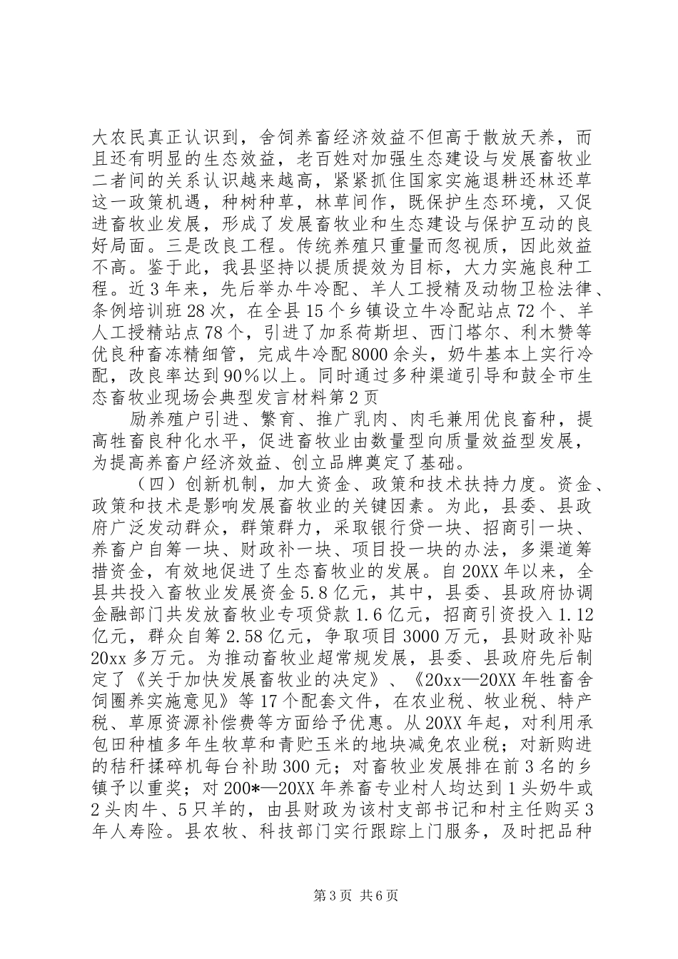 全市生态畜牧业现场会典型发言材料致辞_第3页