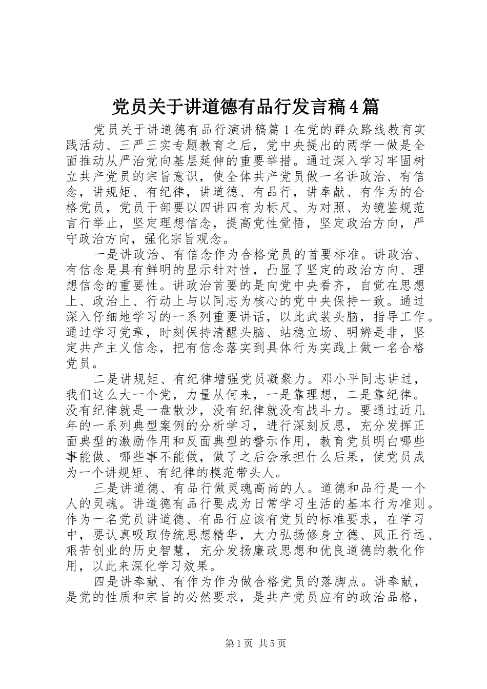 党员关于讲道德有品行发言稿范文4篇_第1页