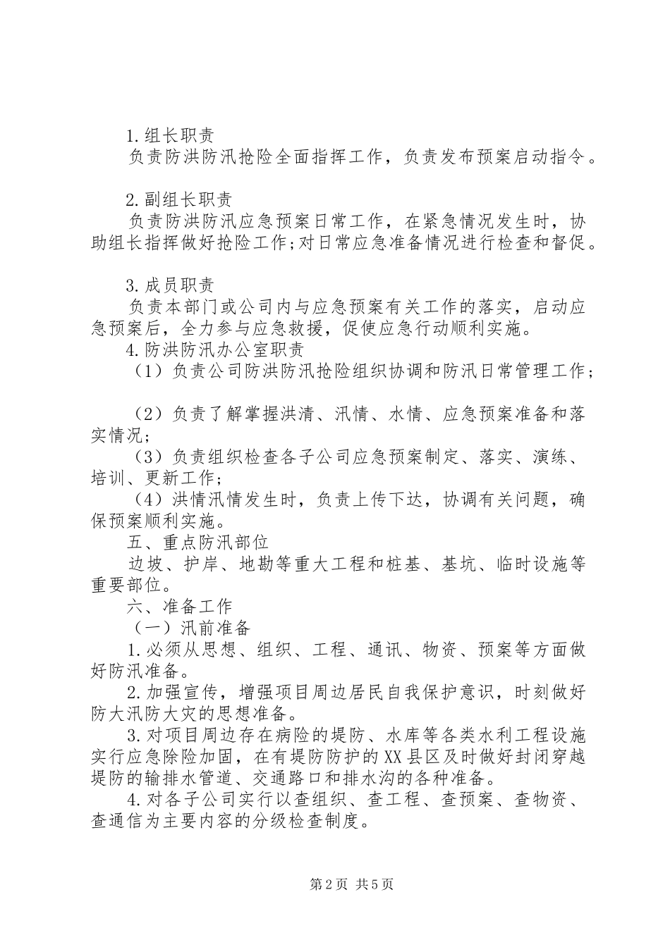 XX公司XX年度防洪防汛安全生产应急预案_第2页