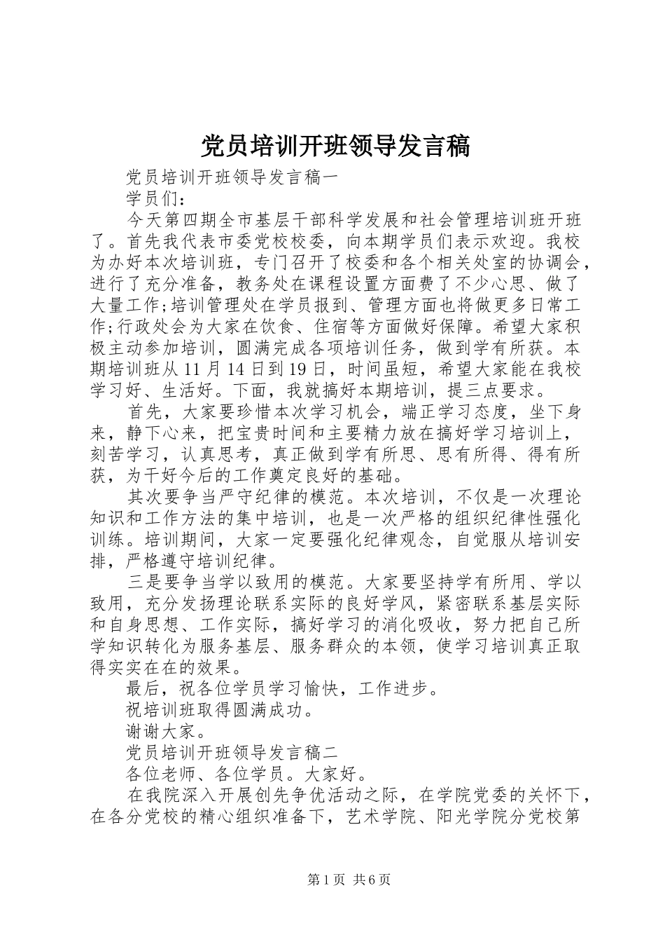 党员培训开班领导发言_第1页
