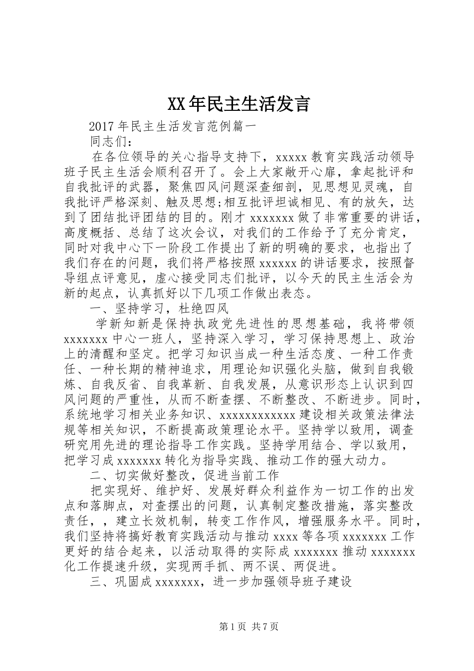 XX年民主生活发言稿_第1页