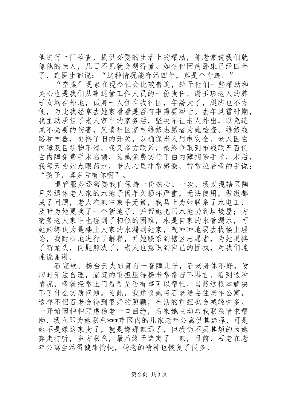 退管工作先进个人发言材料提纲_第2页