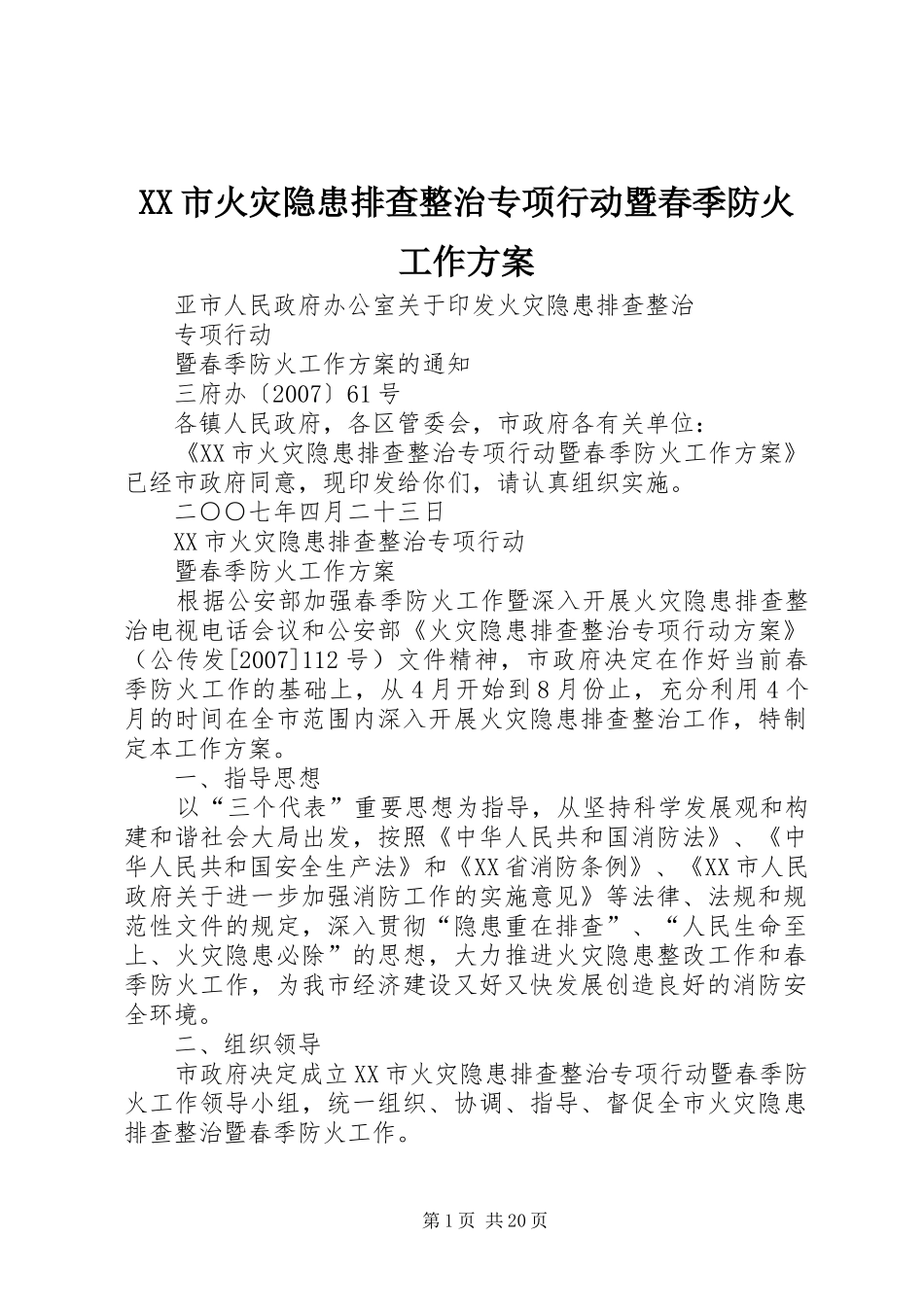 XX市火灾隐患排查整治专项行动暨春季防火工作方案_第1页