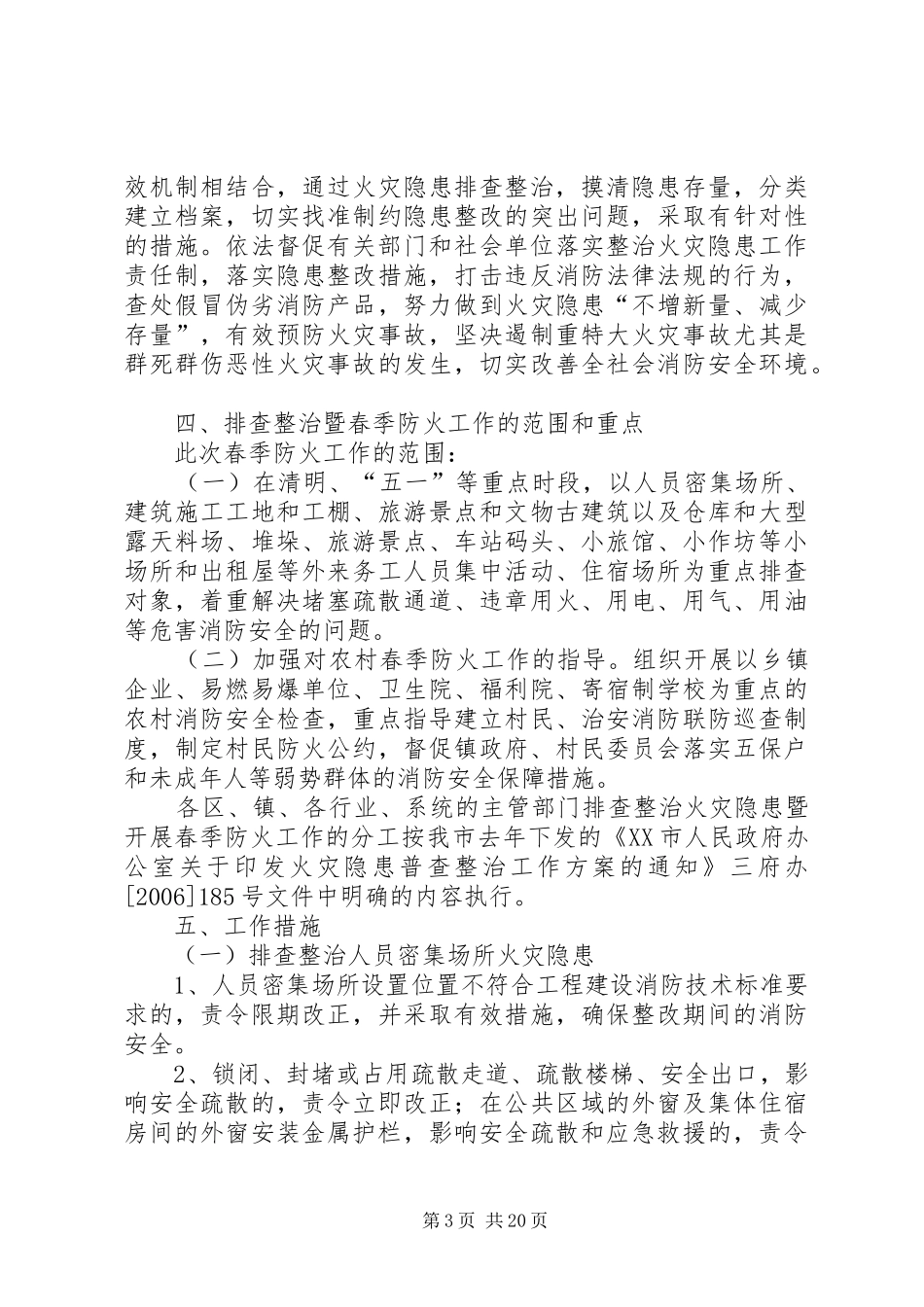 XX市火灾隐患排查整治专项行动暨春季防火工作方案_第3页
