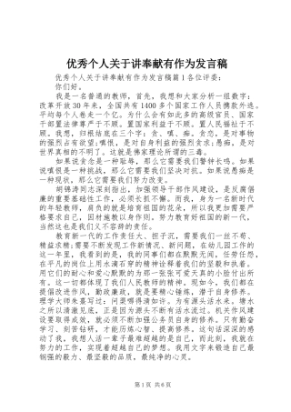 优秀个人关于讲奉献有作为发言