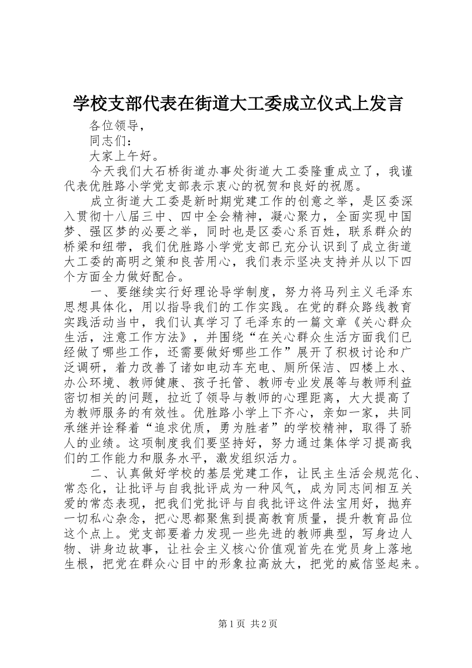 学校支部代表在街道大工委成立仪式上发言稿_第1页