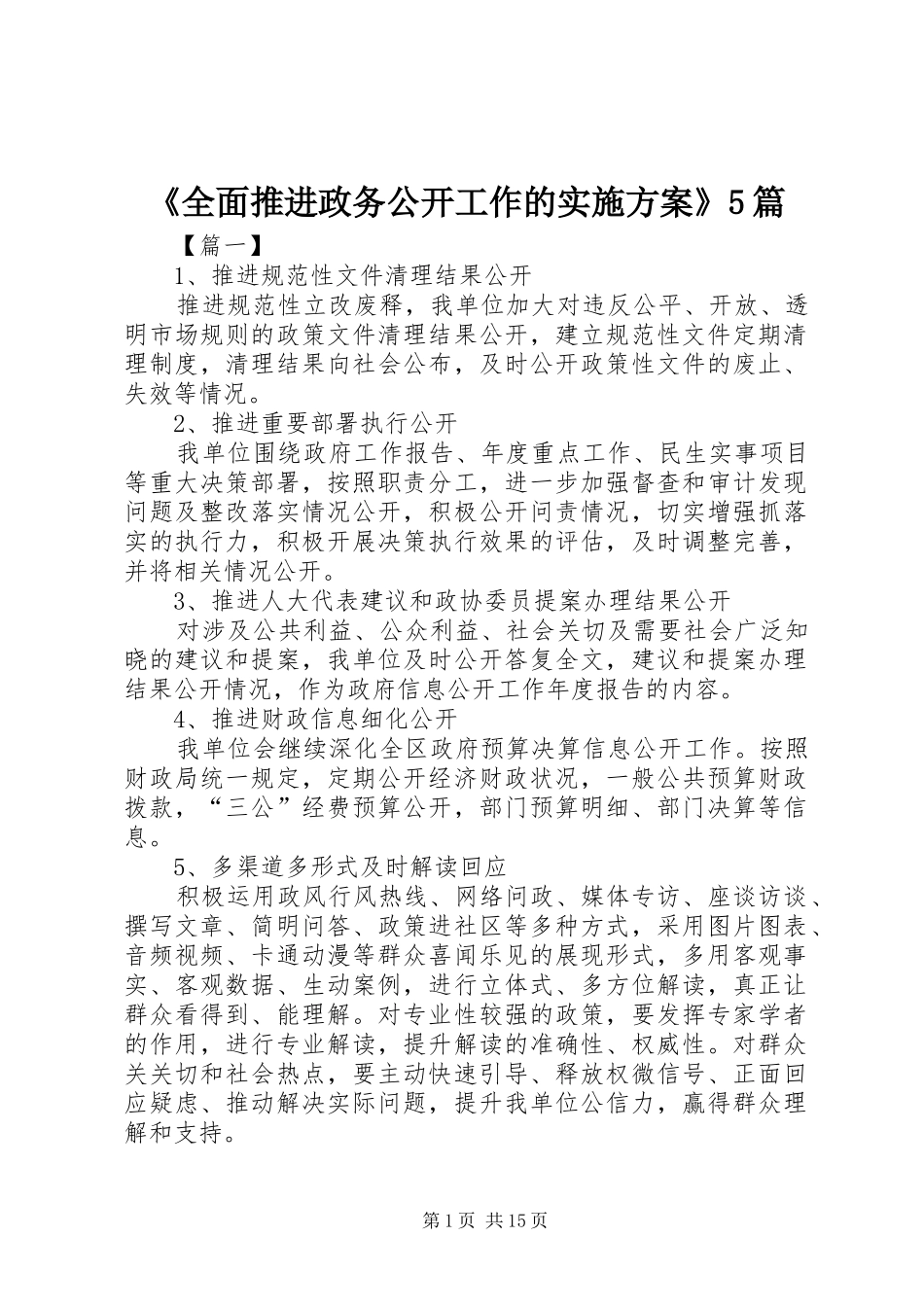 《全面推进政务公开工作的实施方案》5篇_第1页