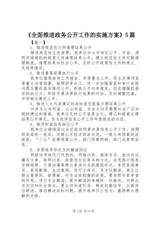 《全面推进政务公开工作的实施方案》5篇