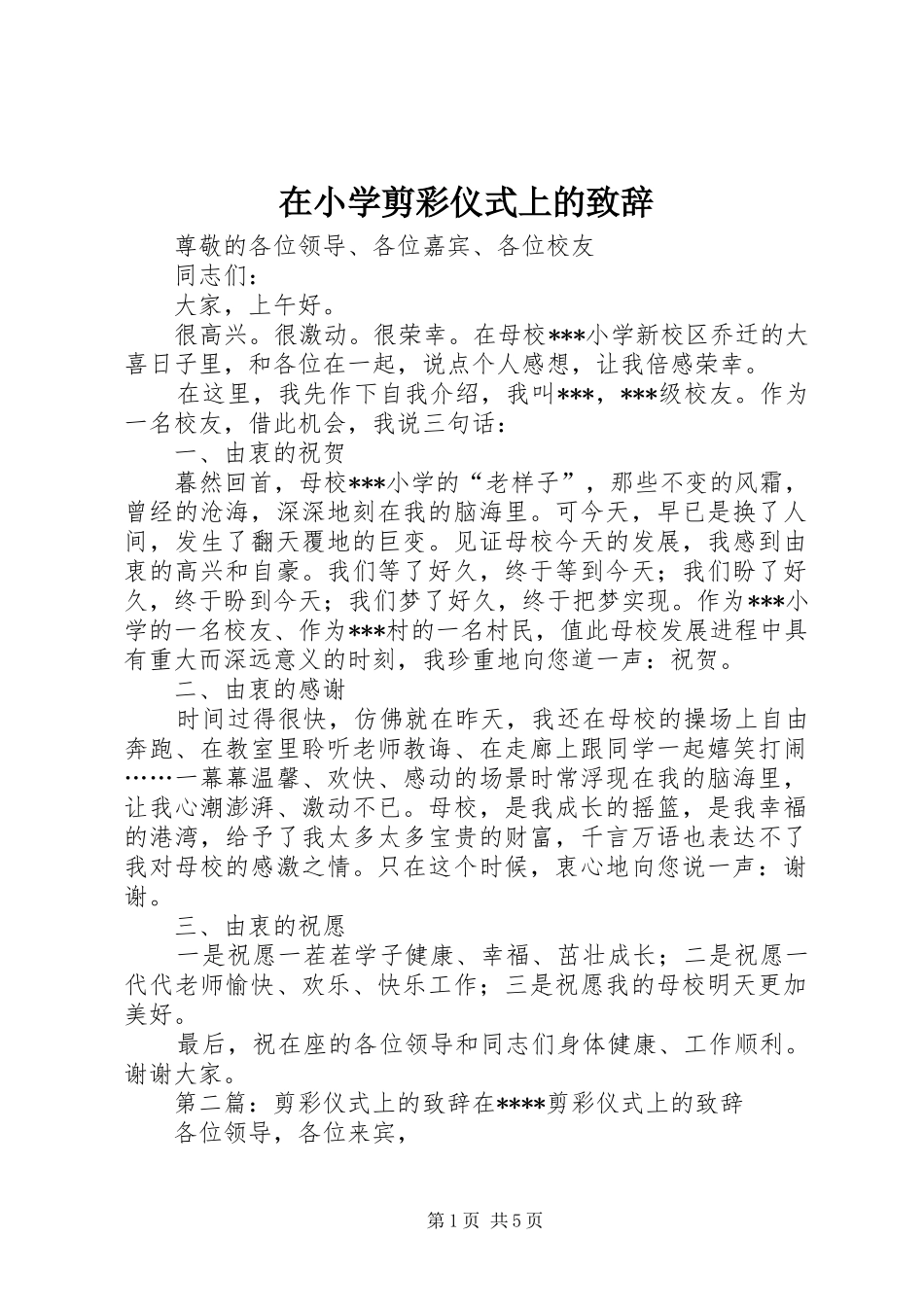 在小学剪彩仪式上的演讲致辞_第1页