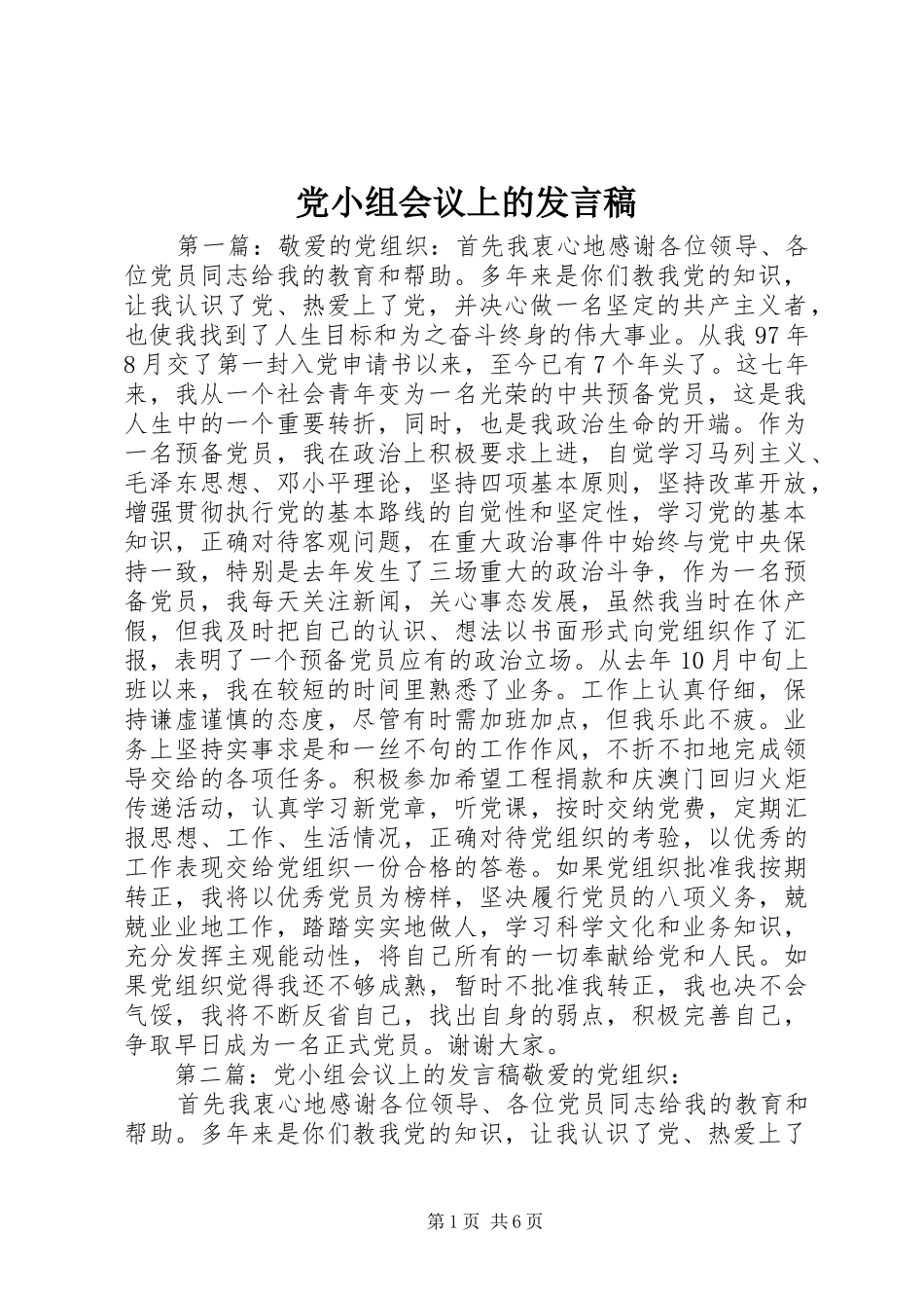 党小组会议上的发言稿范文_第1页