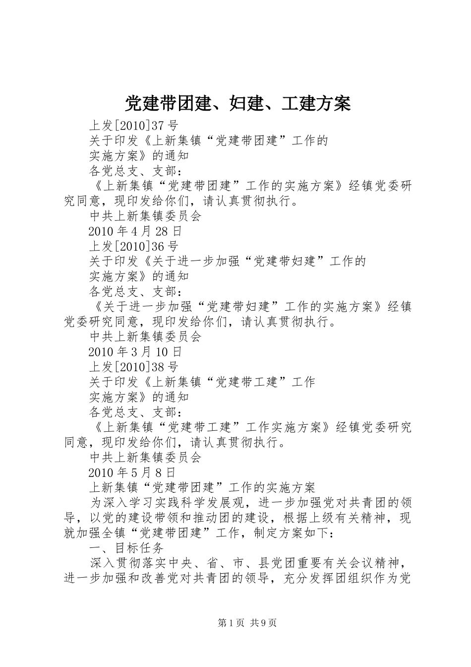 党建带团建、妇建、工建方案_第1页