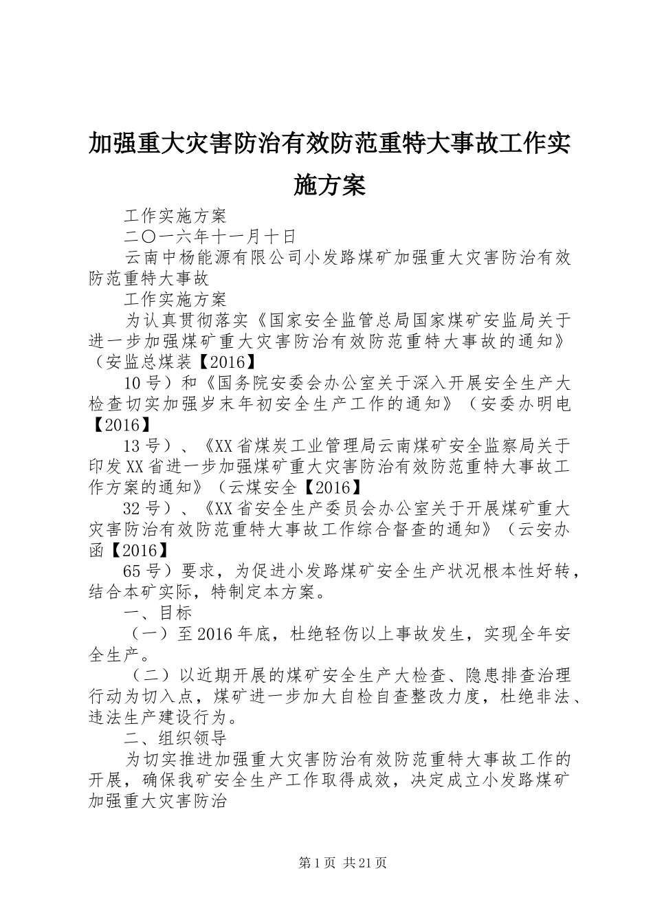 加强重大灾害防治有效防范重特大事故工作实施方案_第1页