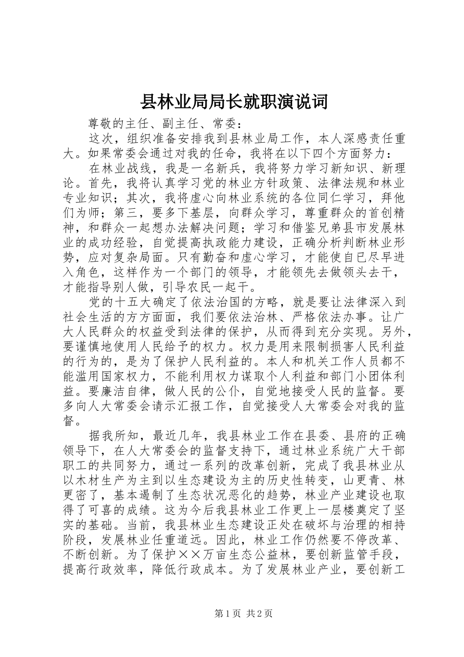 县林业局局长就职演说稿词_第1页
