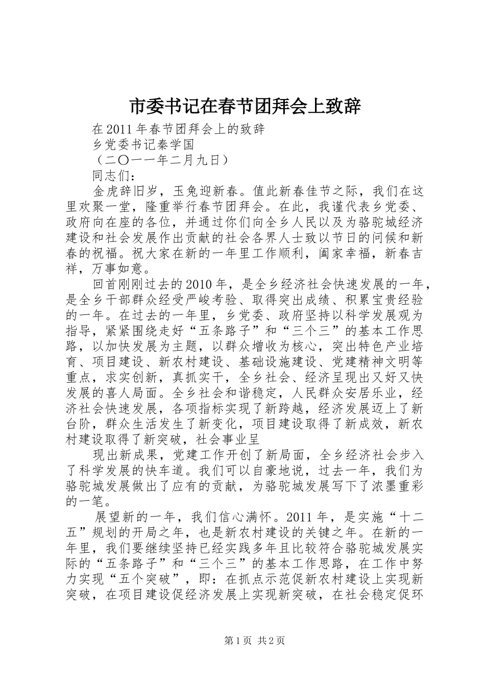 市委书记在春节团拜会上演讲致辞范文_第1页