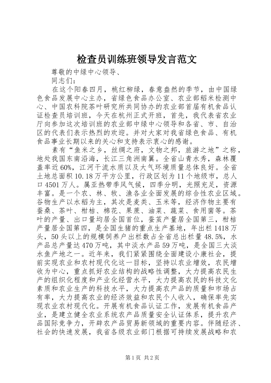 检查员训练班领导发言稿范文_第1页