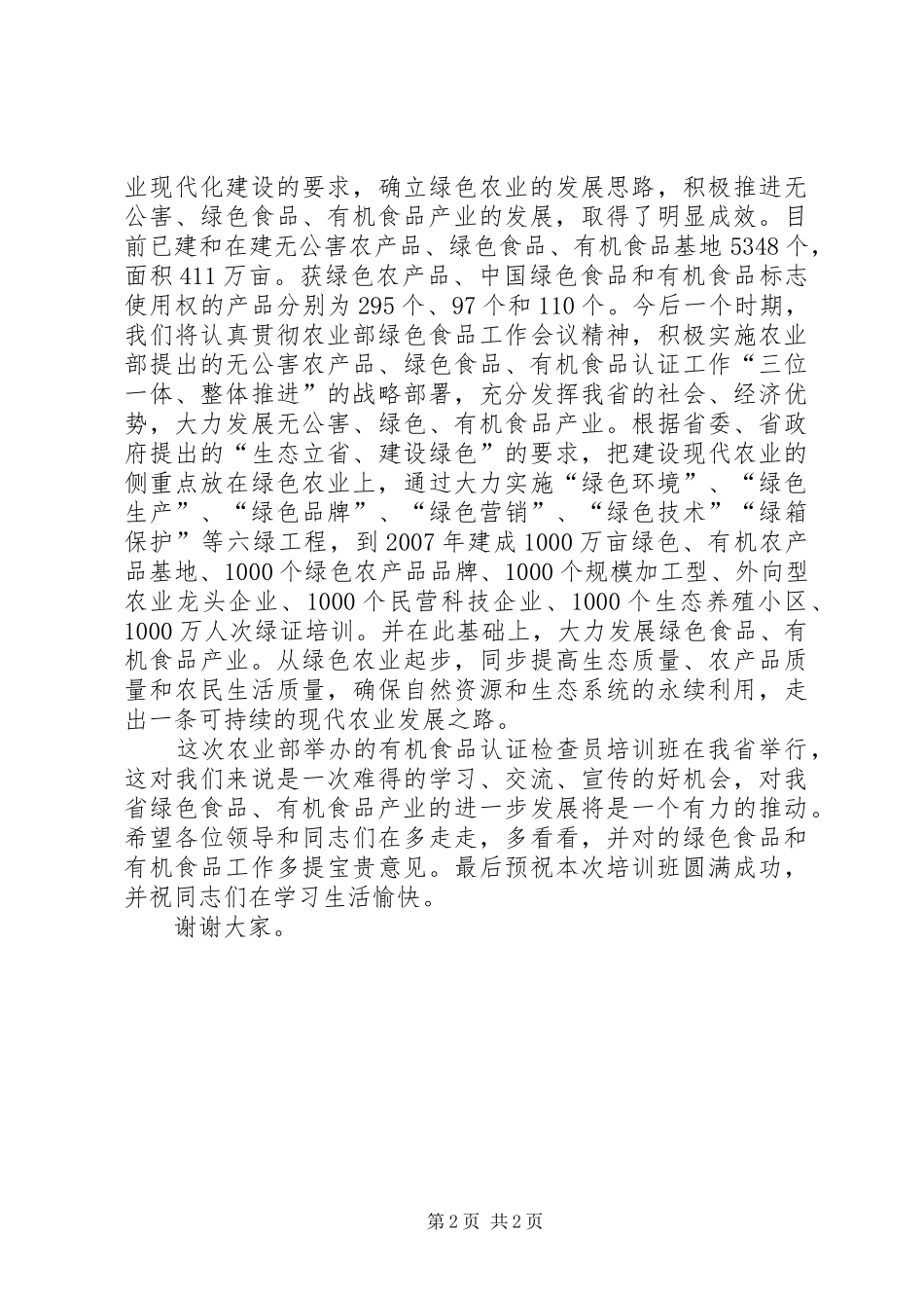 检查员训练班领导发言稿范文_第2页