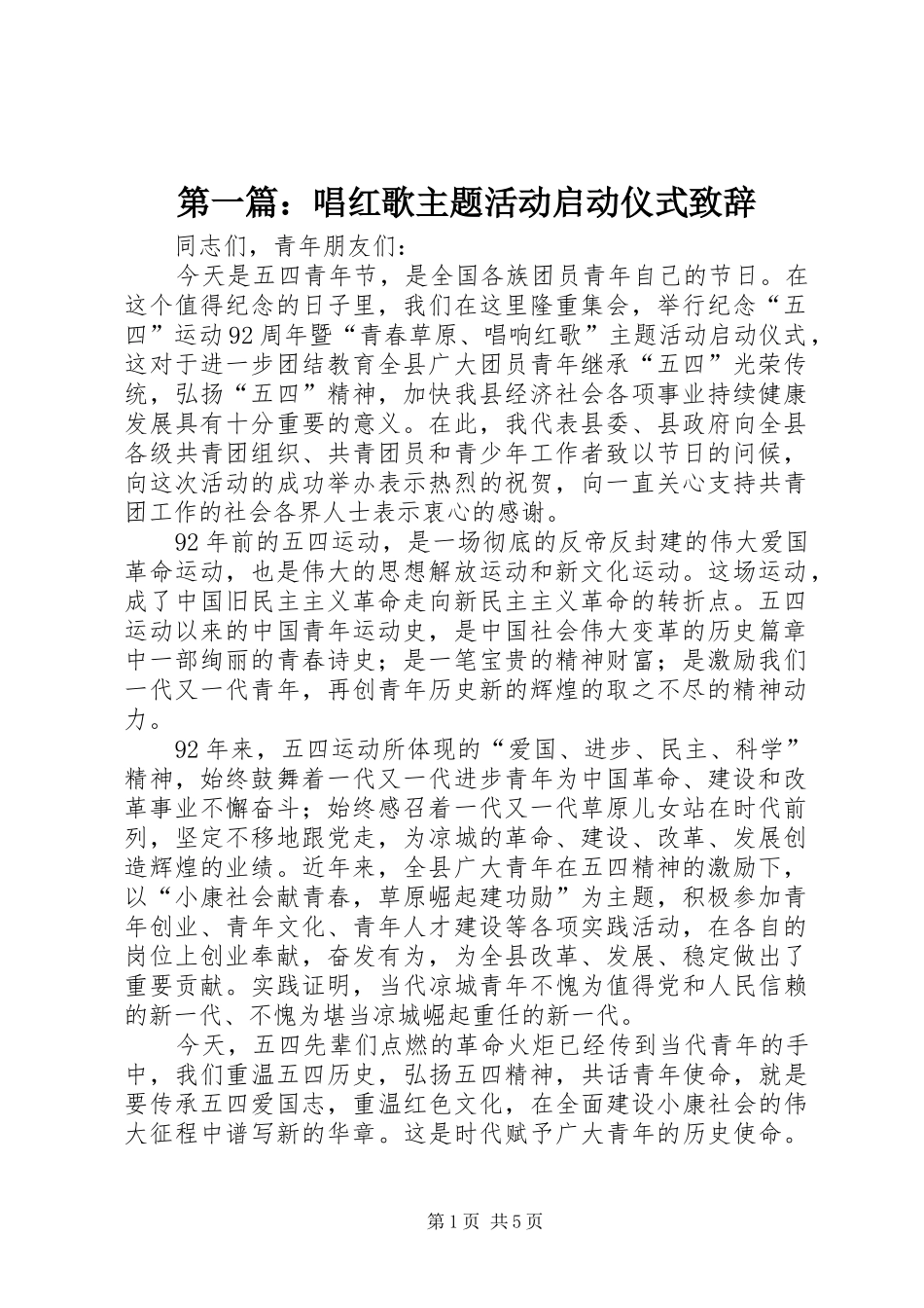 第一篇：唱红歌主题活动启动仪式演讲致辞_第1页