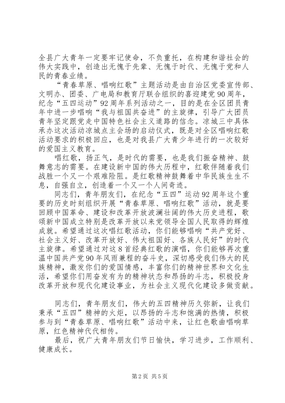 第一篇：唱红歌主题活动启动仪式演讲致辞_第2页