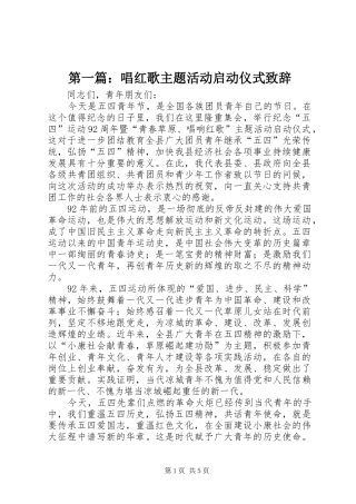 第一篇：唱红歌主题活动启动仪式演讲致辞