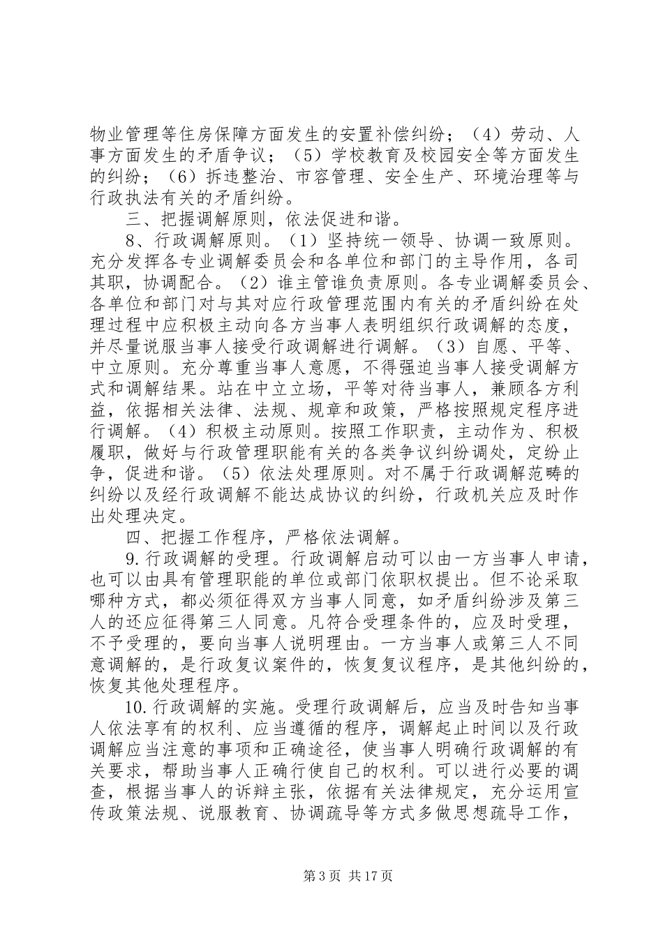 XX县区行政调解工作实施方案_第3页