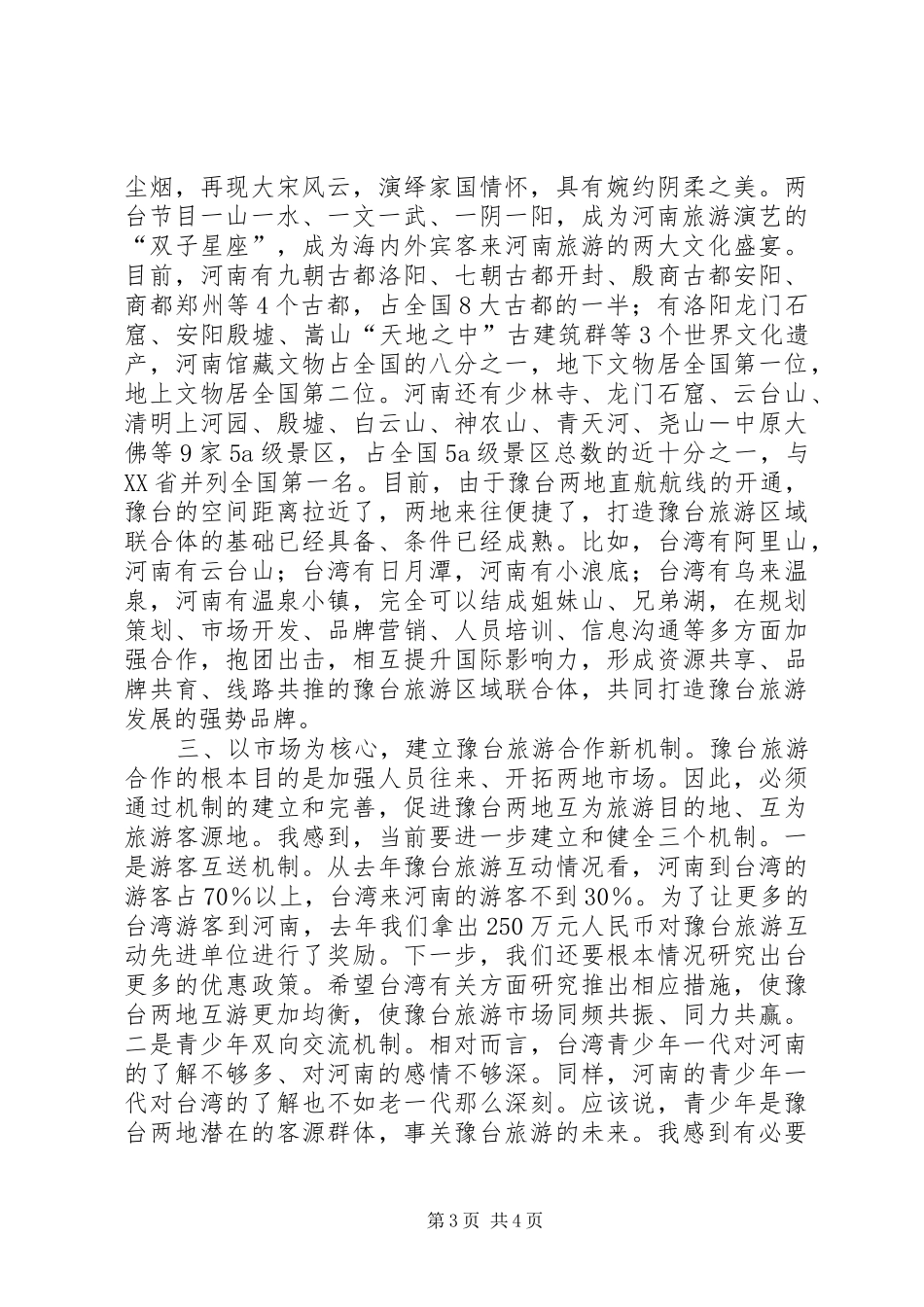 旅游高峰论坛旅游局局长演讲致辞_第3页