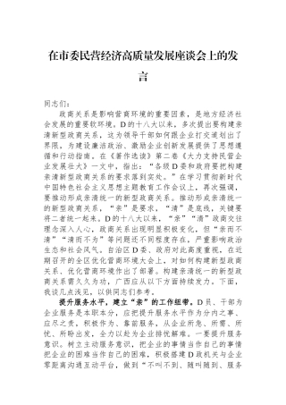 在市委民营经济高质量发展座谈会上的发言