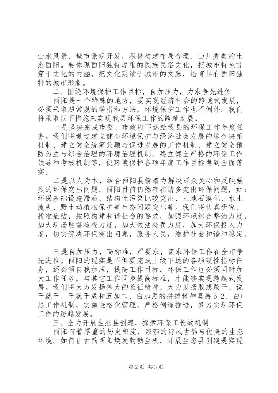 党政一把手环保实绩考核汇报会上的表态发言稿_第2页