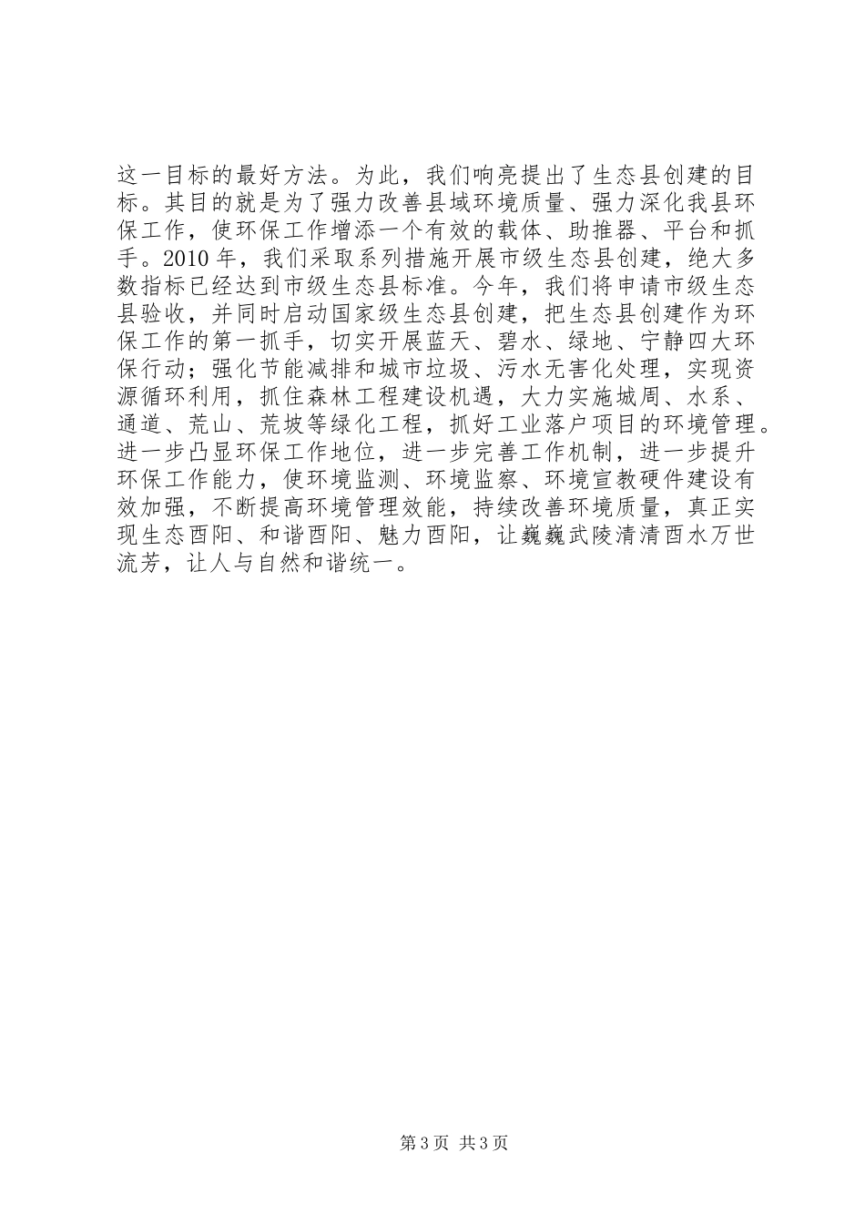 党政一把手环保实绩考核汇报会上的表态发言稿_第3页
