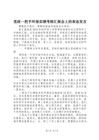 党政一把手环保实绩考核汇报会上的表态发言稿