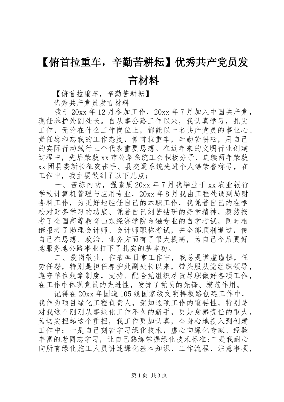 【俯首拉重车，辛勤苦耕耘】优秀共产党员发言材料提纲_第1页