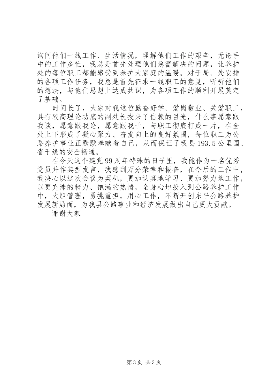 【俯首拉重车，辛勤苦耕耘】优秀共产党员发言材料提纲_第3页