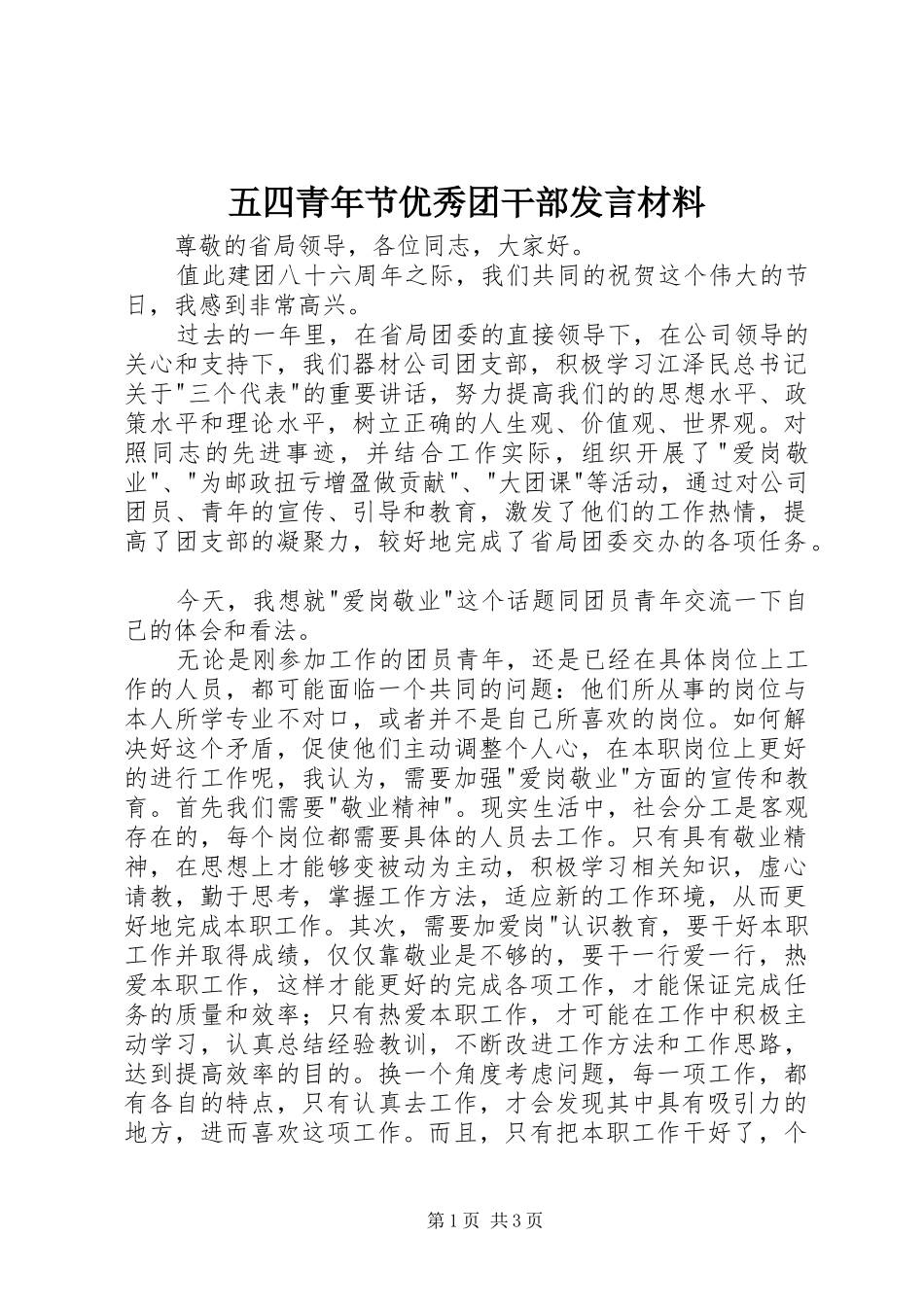 五四青年节优秀团干部发言材料提纲_1_第1页